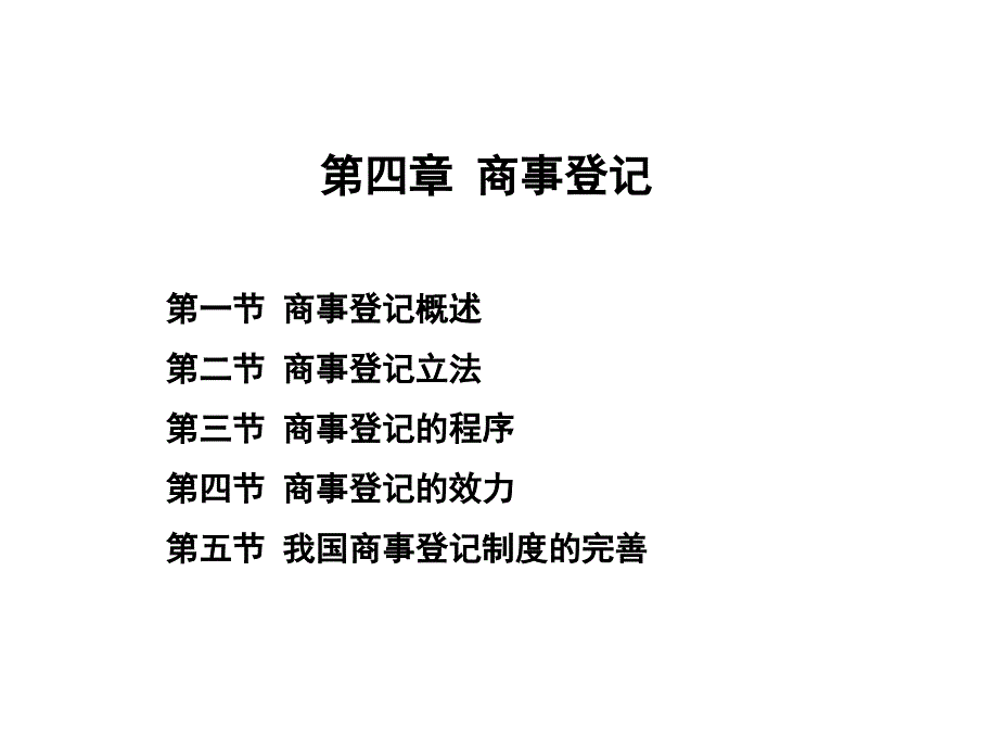 商法总论第四章商事登记_第1页