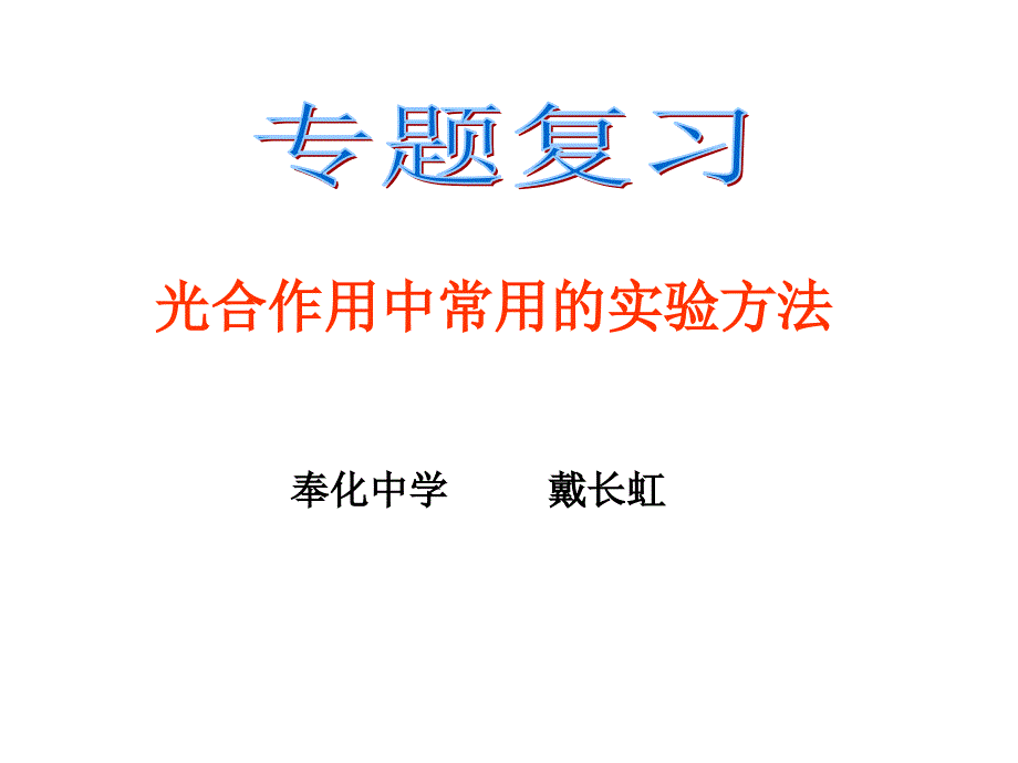 光合作用中常用实验方法_第1页