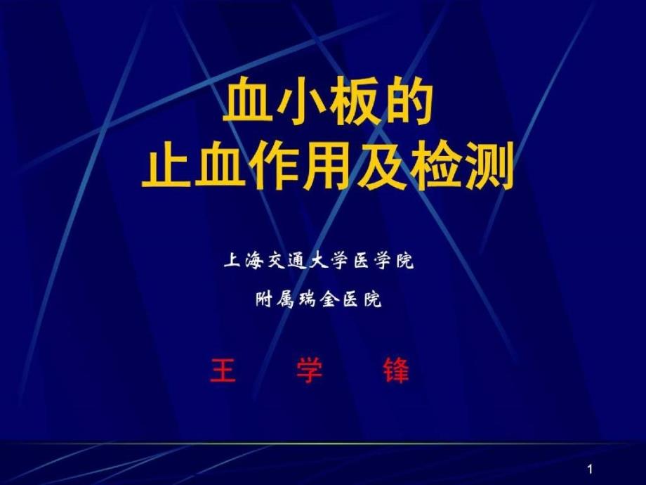 血小板的止血作用及检测ppt课件_第1页