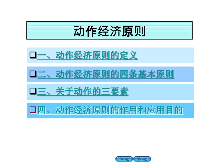 动作经济原则案例_第1页