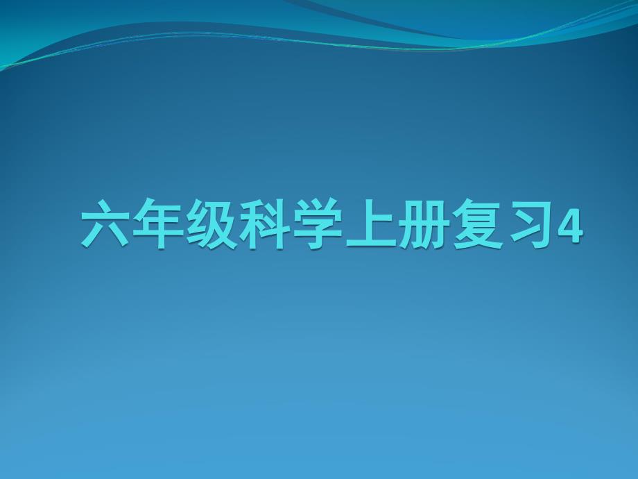 教科版科学六年级上册四单元复习_第1页