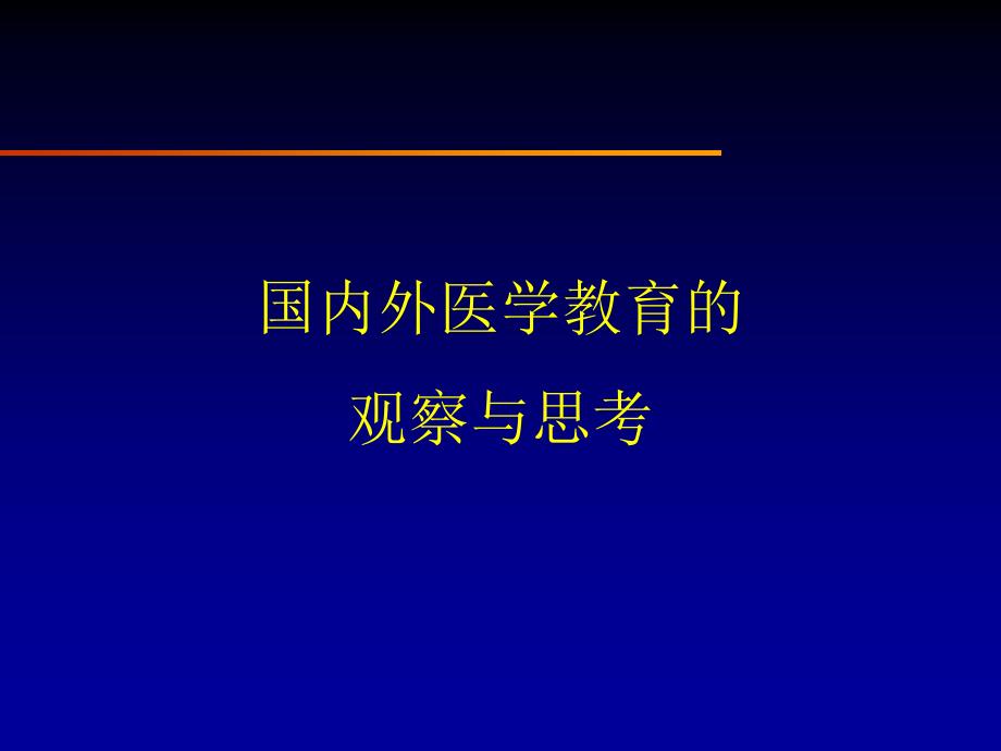 国内外医学教育_第1页