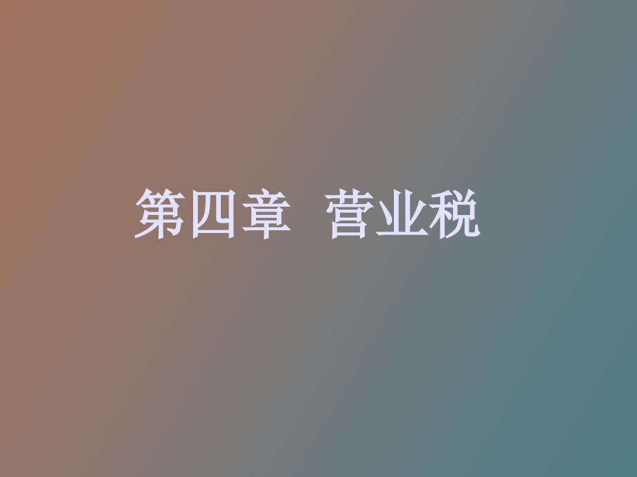 企业税务课件营业税_第1页