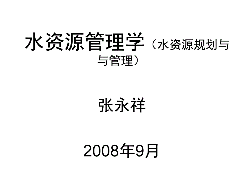 水资源管理学5-6章_第1页