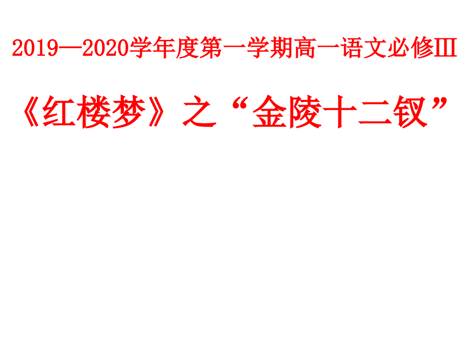 《红楼梦》之“金陵十二钗”课件_第1页