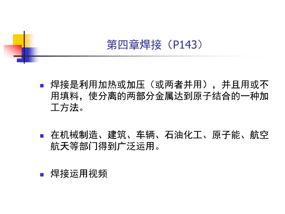 机械制造基础于文强第四章_焊接_第1页