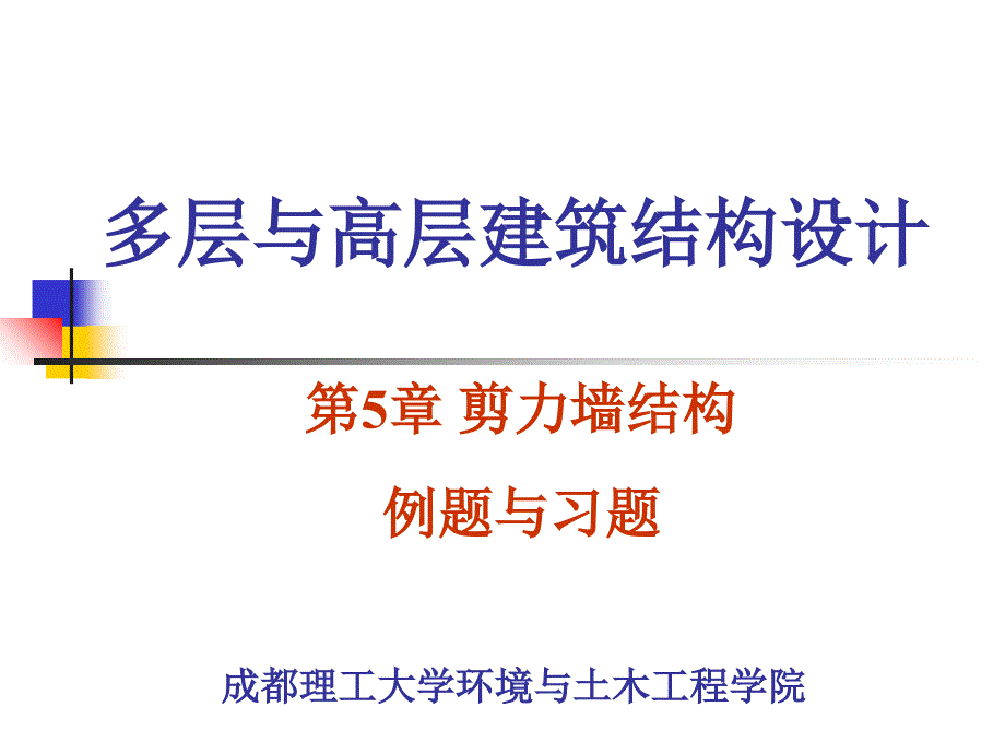 剪力墙结构例题习题_第1页