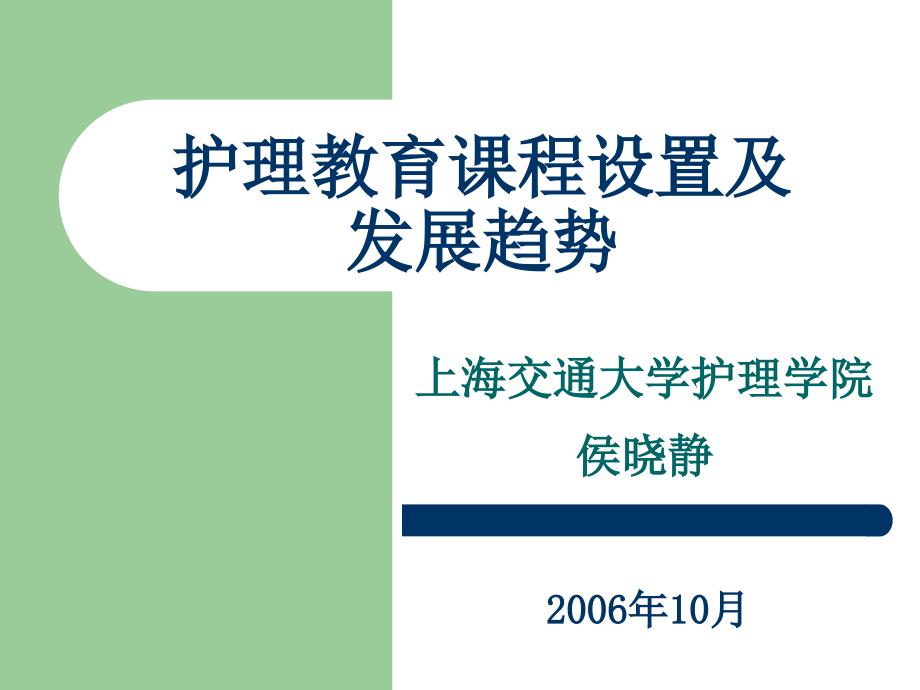 护理教育课程设置与发展趋势-护理学教育-05_第1页