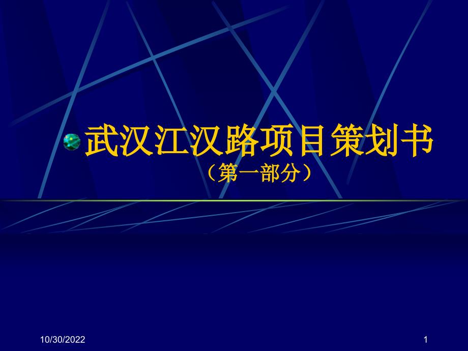 武汉江汉路项目策划书第一部分_第1页