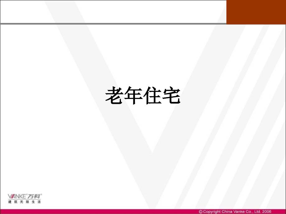 某地产老年住宅研究报告_第1页