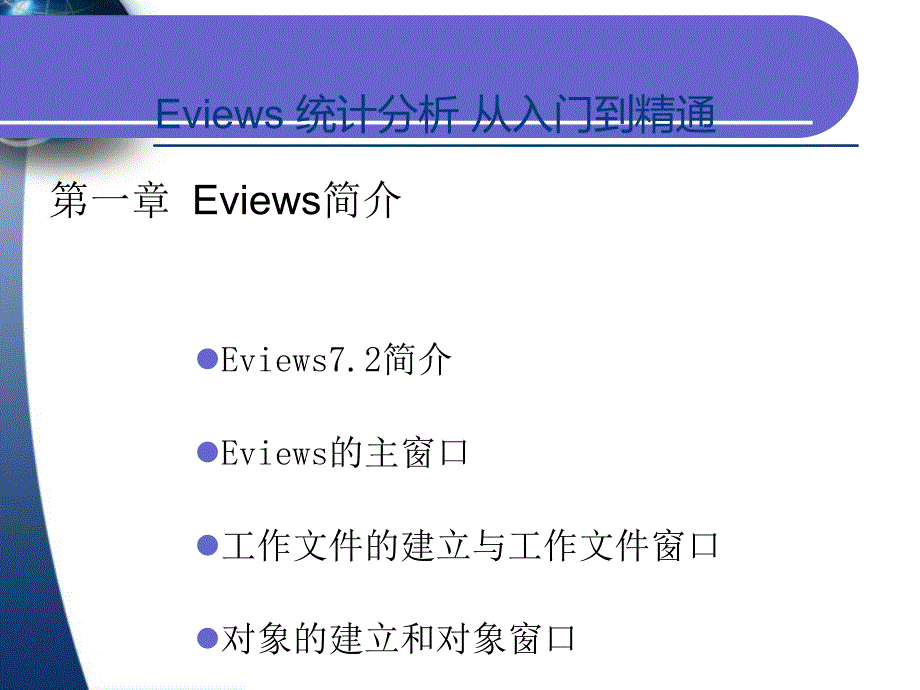 EViews统计分析与应用全套课件_第1页