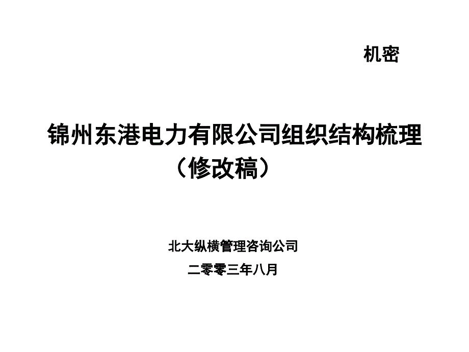 某电力有限公司组织结构梳理_第1页