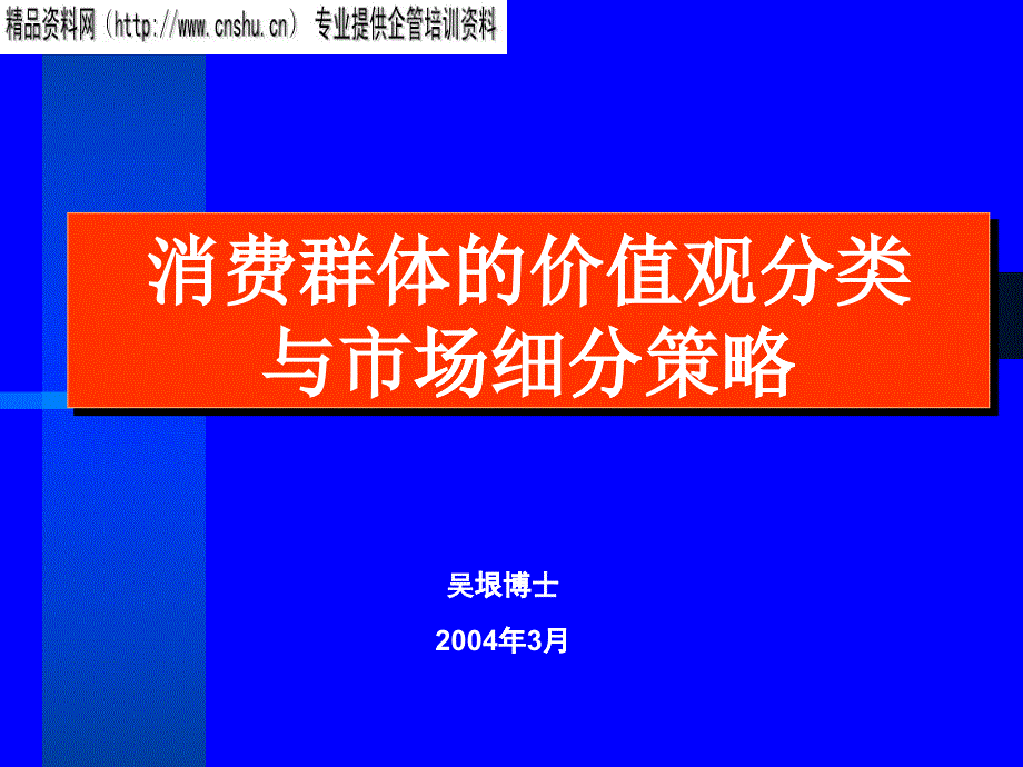 消费群体的价值观分类与市场细分策略讲义_第1页