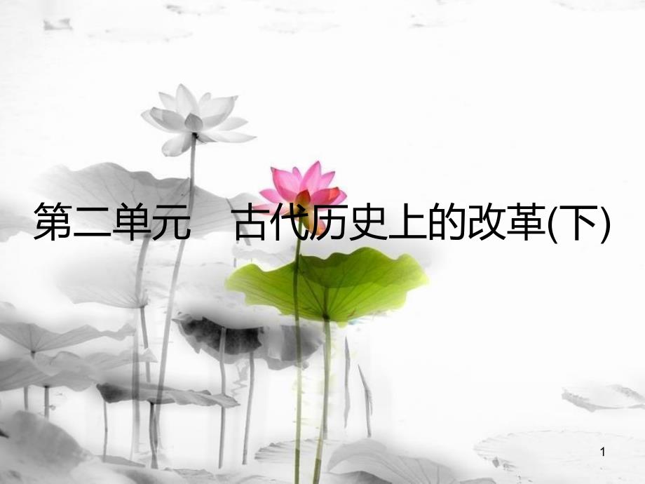 高中历史 第二单元 古代历史上的改革（下）第3课 春秋战国时期的变法运动课件 岳麓版选修1[共31页]_第1页