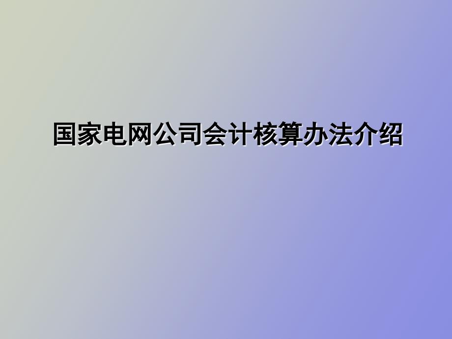 会计核算办法介绍_第1页