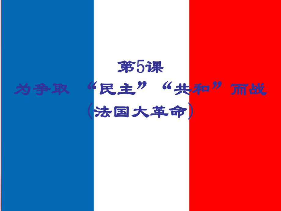 九年級(jí)歷史上冊 第5課 為爭取“民主”“共和”而戰(zhàn) 北師大版_第1頁