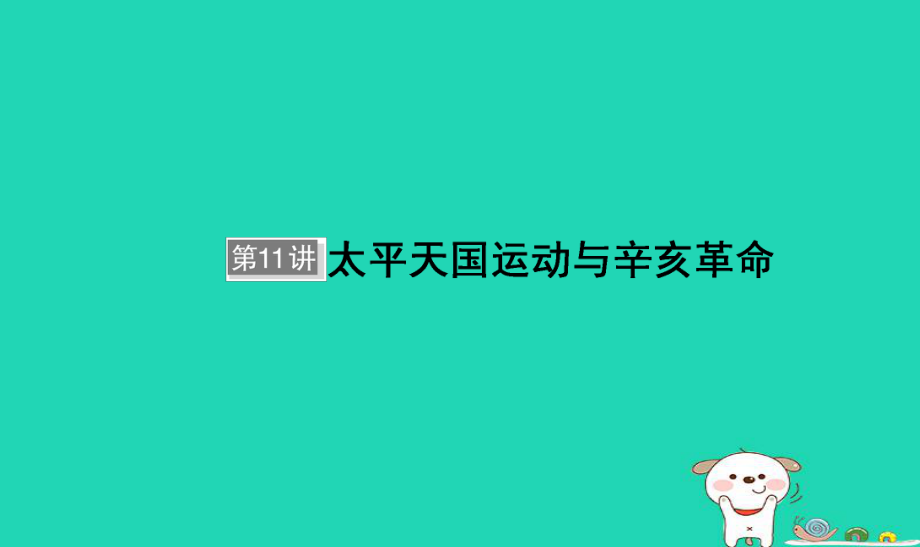 歷史單元三 近代中國反侵略、求民主的潮流 第11講 太平天國運(yùn)動(dòng)與辛亥革命_第1頁