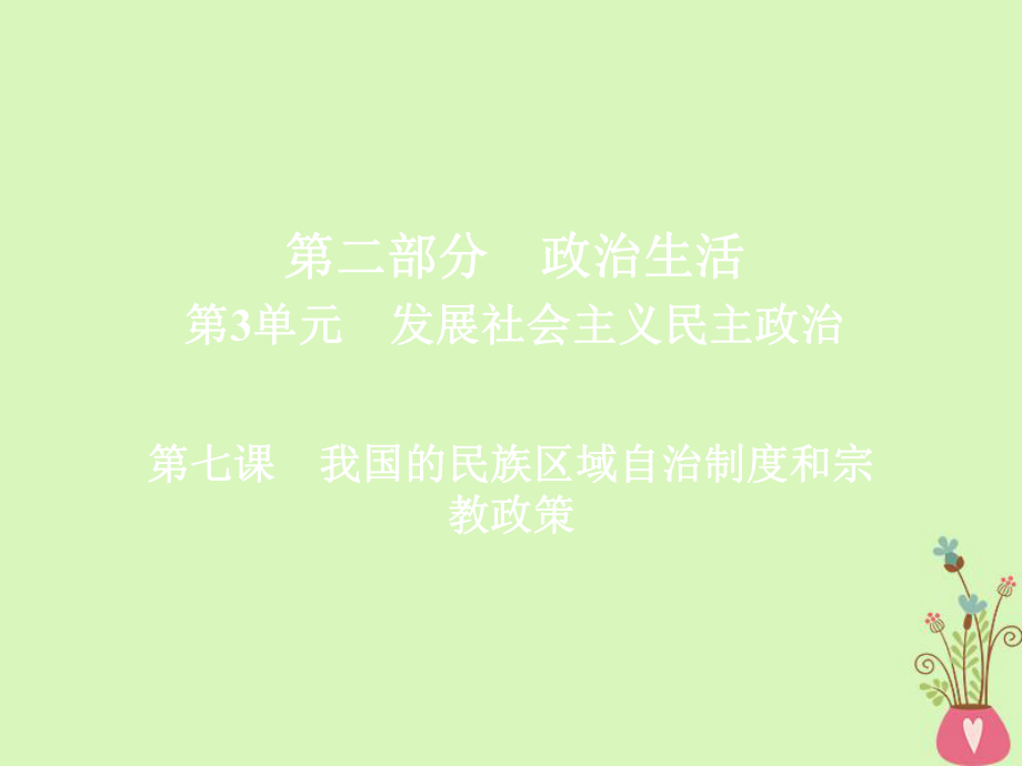 高三政治第二部分 政治生活 第3單元 發(fā)展社會主義民主政治 7 我國的民族區(qū)域自治制度和宗教政策_(dá)第1頁