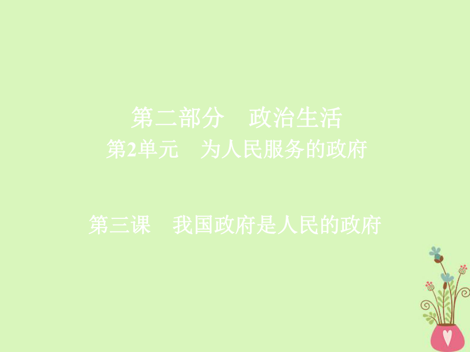 高三政治第二部分 政治生活 第2單元 為人民服務(wù)的政府 3 我國(guó)政府是人民的政府_第1頁(yè)