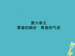 政治第一部分 六下 第六單元 青春的腳步 青春的氣息