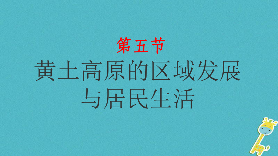 八年級(jí)地理下冊(cè) 第八章 第五節(jié) 黃土高原的區(qū)域發(fā)展與居民生活 （新版）湘教版_第1頁