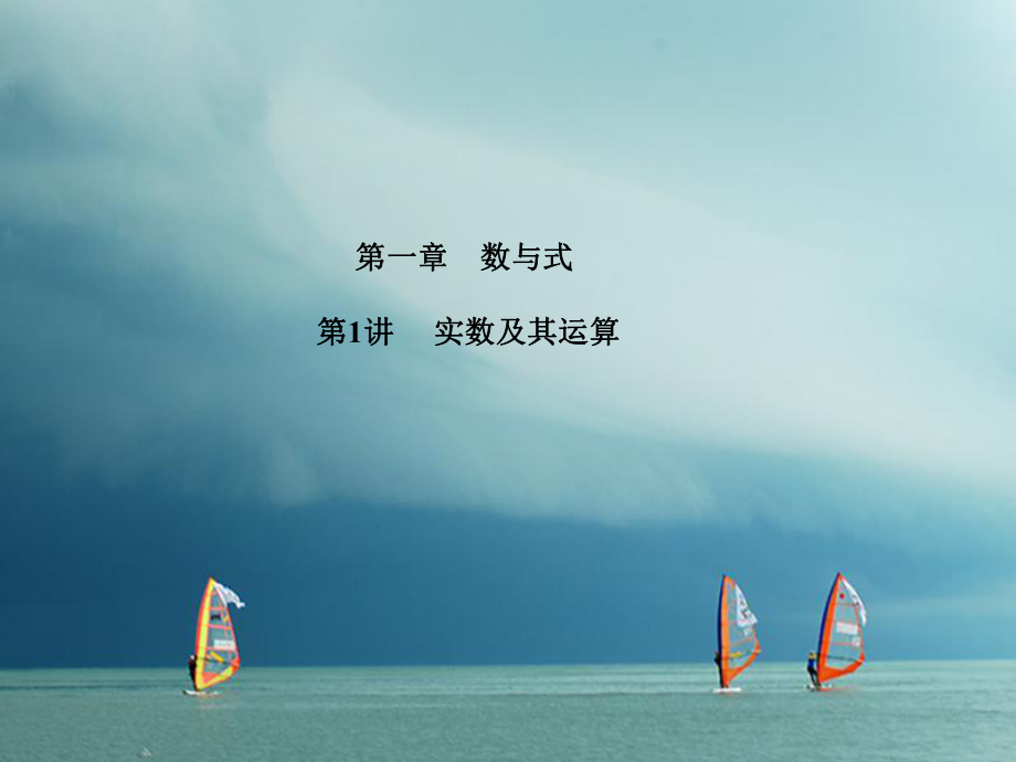 數(shù)學(xué)第1章 數(shù)與式 第1講 實(shí)數(shù)及其運(yùn)算_第1頁(yè)