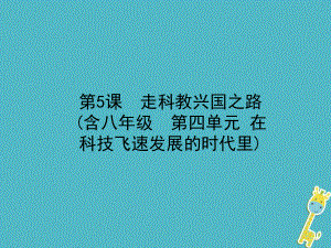 政治第一部分 九全一冊(cè) 第二單元 關(guān)注國(guó)家的發(fā)展 第5課 走科教興國(guó)之路