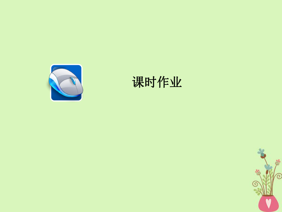 高三政治第二部分 政治生活 第1單元 公民的政治生活 1 生活在人民當(dāng)家作主的國家課時作業(yè)_第1頁