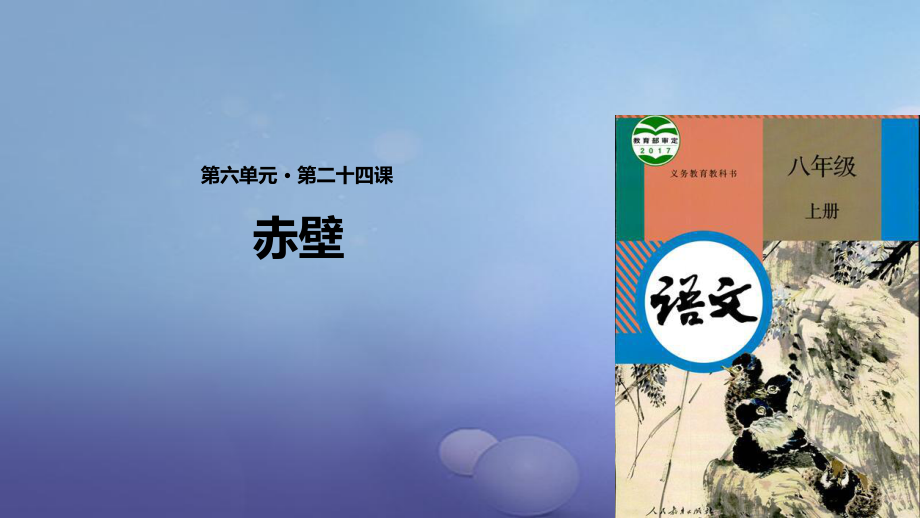 八年级语文上册 第六单元 24 诗词五首《赤壁》 新人教版_第1页