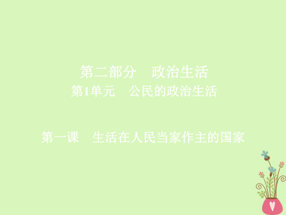 高三政治第二部分 政治生活 第1單元 公民的政治生活 1 生活在人民當家作主的國家_第1頁