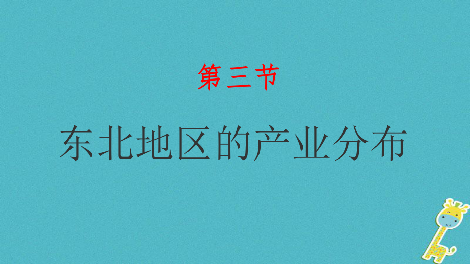 八年級地理下冊 第六章 第三節(jié) 東北地區(qū)的產(chǎn)業(yè)分布 （新版）湘教版_第1頁