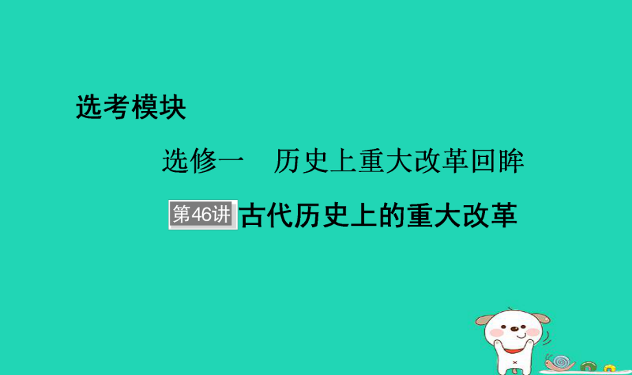 歷史選考部分 第46講 古代歷史上的重大改革_第1頁(yè)