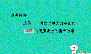 歷史選考部分 第46講 古代歷史上的重大改革