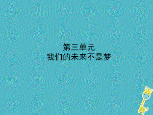 政治第一部分 九全一冊 第三單元 我們的未來不是夢