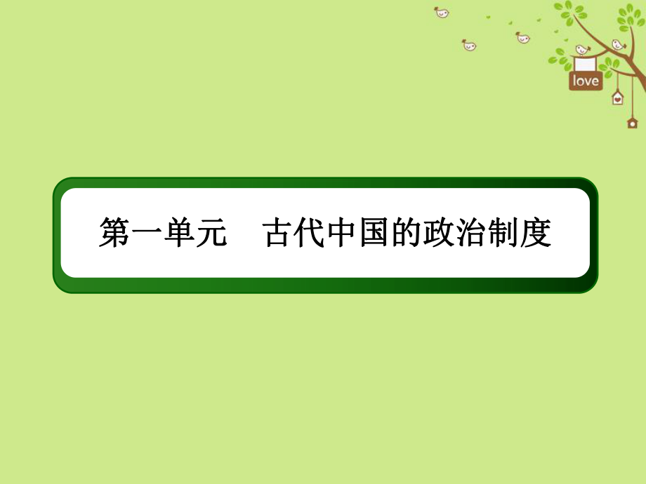 歷史第一單元 古代中國的政治制度 2 秦朝中央集權(quán)制度的形成 新人教版_第1頁