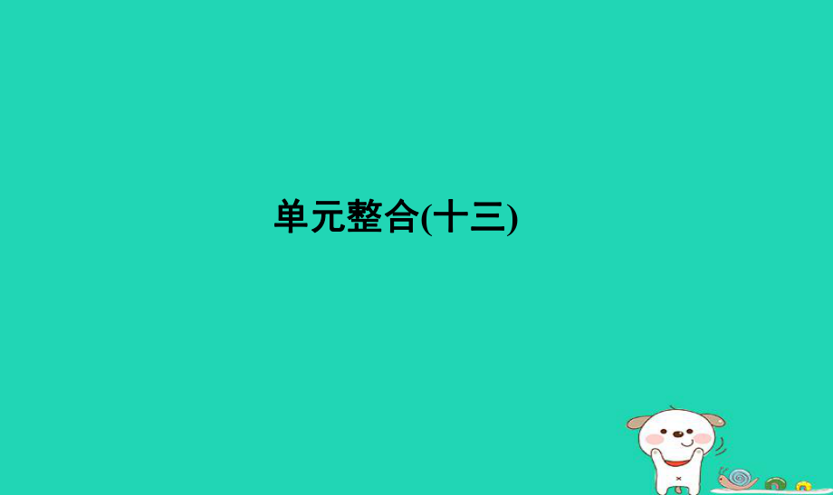 歷史單元十三 西方人文精神的起源及其發(fā)展單元整合_第1頁(yè)