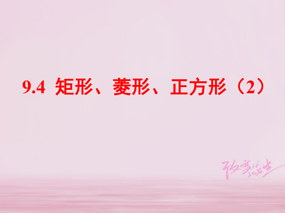 八年级数学下册 第9章 中心对称图形—平行四边形 9.4 矩形、菱形、正方形（2） （新版）苏科版_第1页