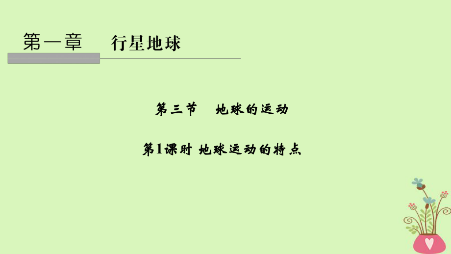 地理 第一章 行星地球 第三節(jié) 地球的運(yùn)動 第1課時 地球運(yùn)動的特點(diǎn) 新人教版必修3_第1頁