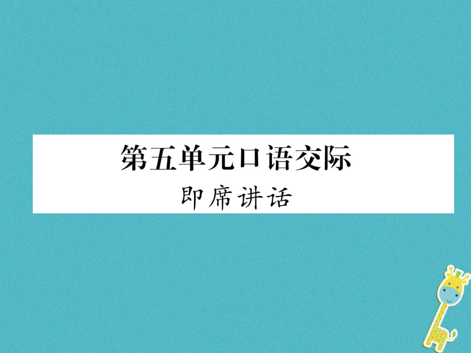 八年級語文下冊 第五單元口語交際 新人教版_第1頁