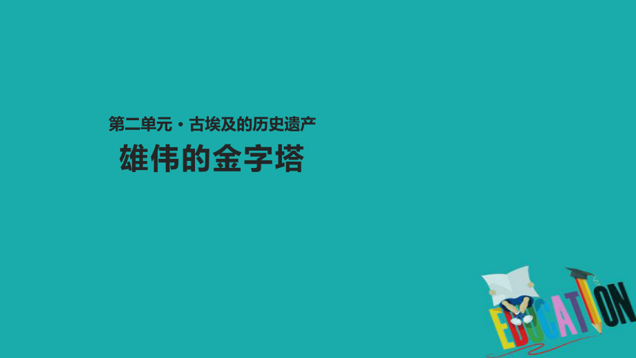 歷史 第二單元 古代埃及的歷史遺產(chǎn) 2.1《雄偉的金字塔群》 新人教版選修6_第1頁