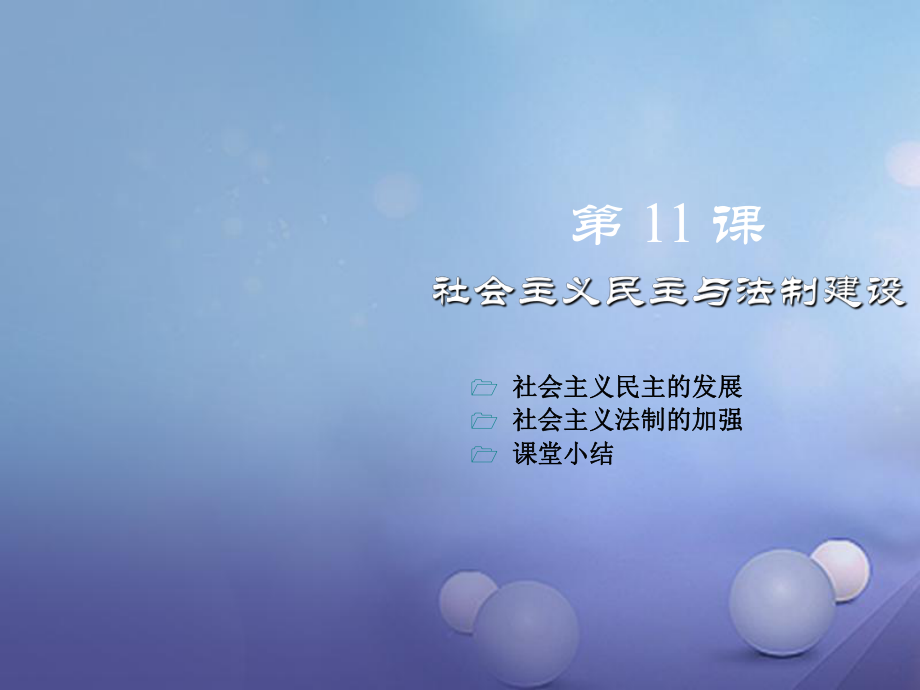 八年級歷史下冊 第三學(xué)習(xí)主題 建設(shè)中國特色社會主義 第11課《社會主義民主與法制建設(shè)》1 川教版_第1頁