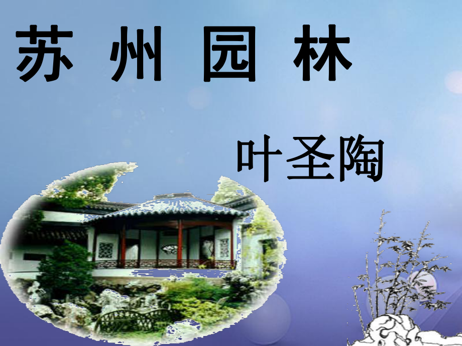 八年級(jí)語文上冊(cè) 第三單元 第13課《蘇州園林》 （新版）新人教版_第1頁