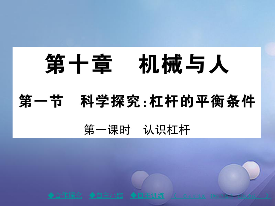 八年級(jí)物理全冊(cè) 第十章 機(jī)械與人 第一節(jié) 科學(xué)探究 杠桿的平衡條件 第一課時(shí) 認(rèn)識(shí)杠桿 （新版）滬科版_第1頁