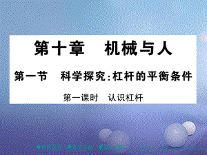 八年級物理全冊 第十章 機械與人 第一節(jié) 科學探究 杠桿的平衡條件 第一課時 認識杠桿 （新版）滬科版