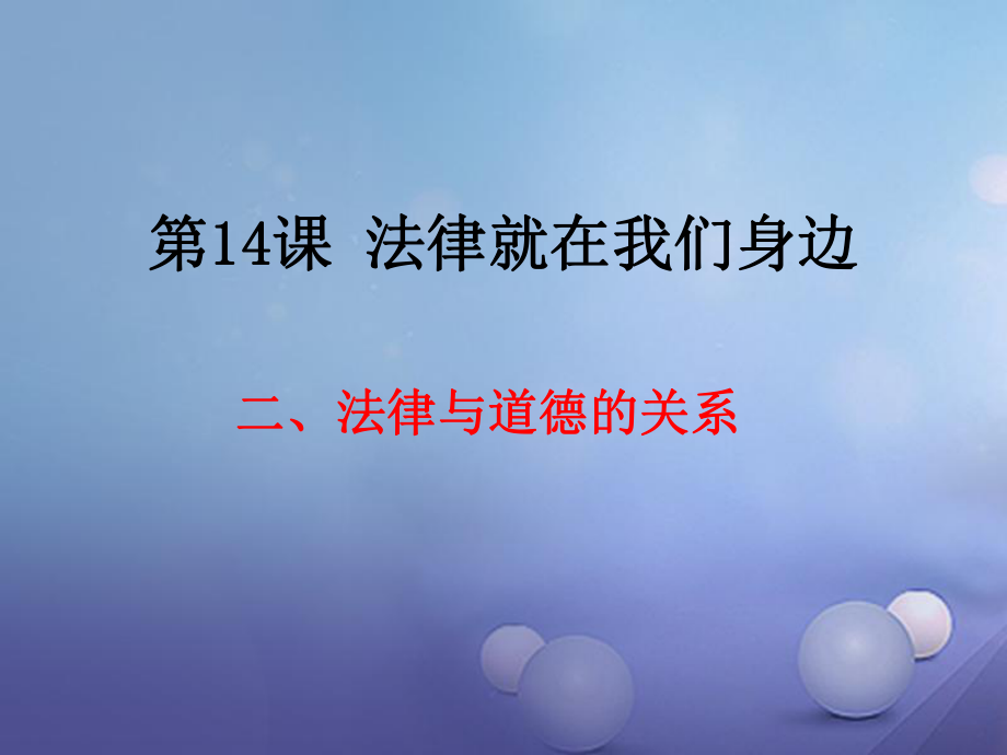 八年級(jí)政治下冊 第5單元 與法同行 第14課《法律就在我們身邊》第2框 法律和道德的關(guān)系 蘇教版_第1頁