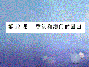 八年級(jí)歷史下冊(cè) 第4單元 第12課 香港和澳門的回歸 新人教版