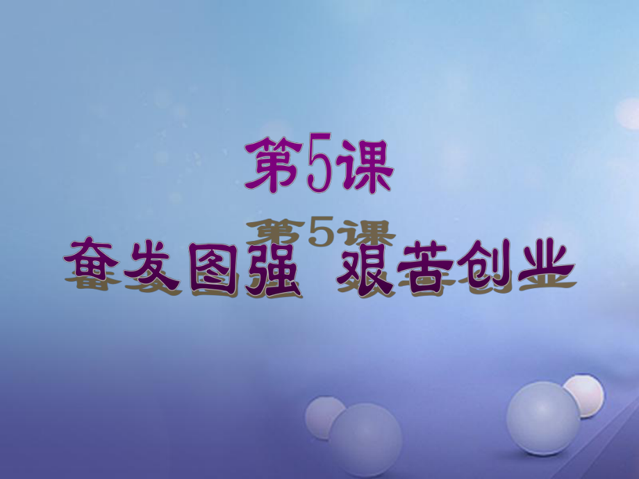 八年级历史下册 第二单元 第5课《奋发图强 艰苦创业》教学1 华东师大版_第1页