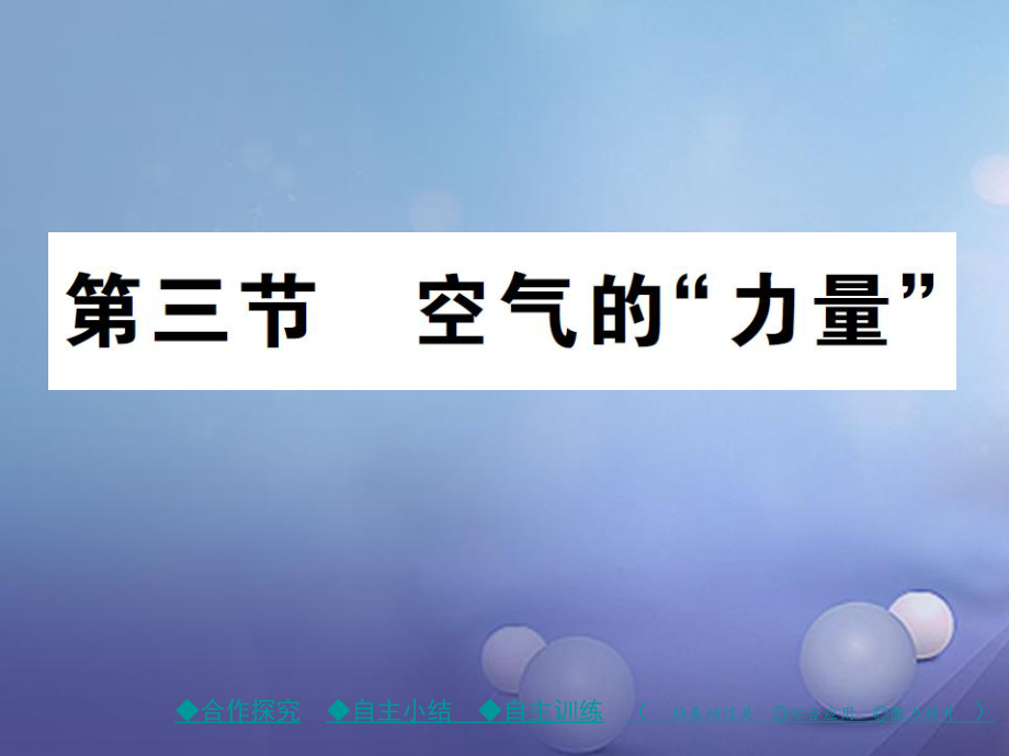 八年級物理全冊 第八章 壓強 第二節(jié) 空氣的“力量” （新版）滬科版_第1頁