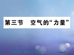 八年級(jí)物理全冊(cè) 第八章 壓強(qiáng) 第二節(jié) 空氣的“力量” （新版）滬科版