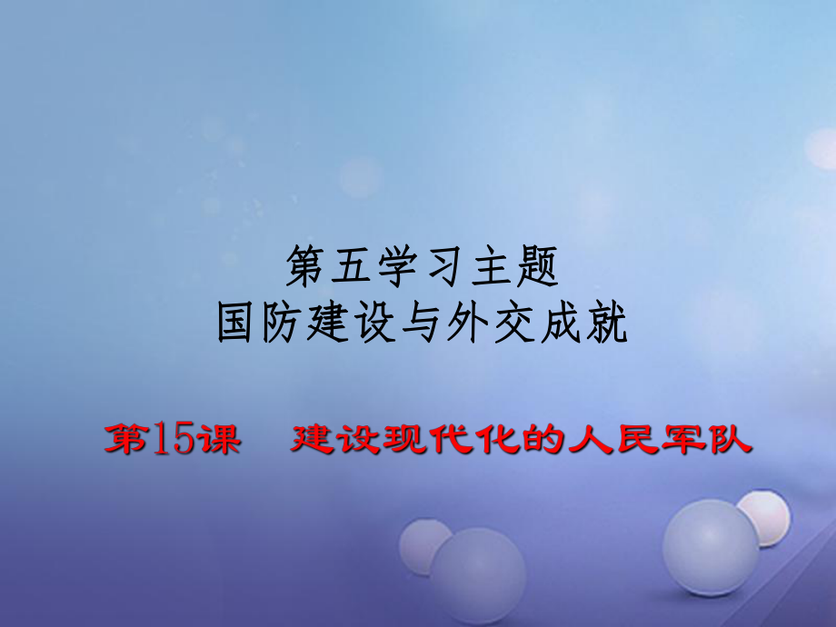 八年級歷史下冊 第五學(xué)習(xí)主題 國防建設(shè)與外交成就 第15課《建設(shè)現(xiàn)代化的人民軍隊》作業(yè) 川教版_第1頁